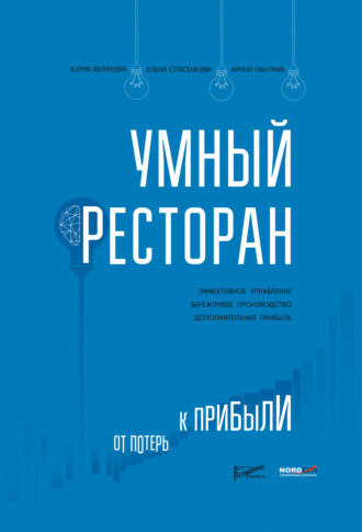 . Умный ресторан. От потерь к прибыли: эффективное управление, бережливое производство, дополнительная прибыль