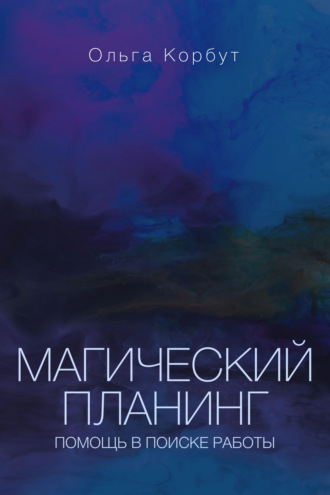 . Магический планинг. Помощь в поиске работы