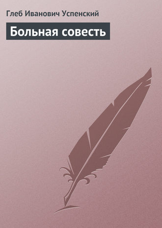 . Больная совесть