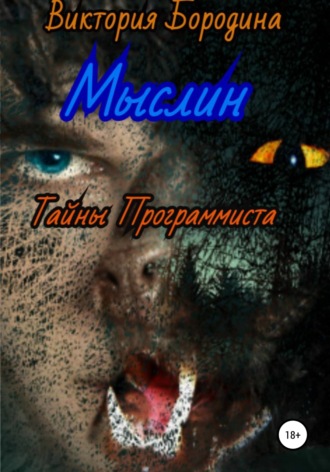 . Мыслин. Тайны программиста