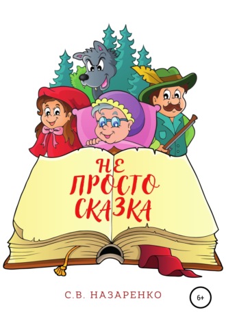 . Не просто сказка