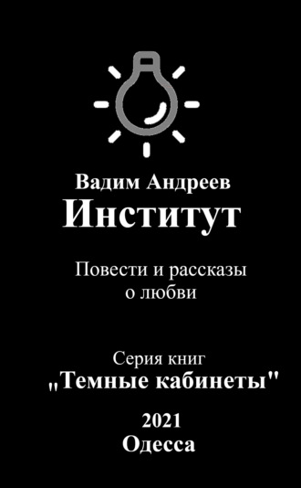 . Институт. Повести и рассказы о любви