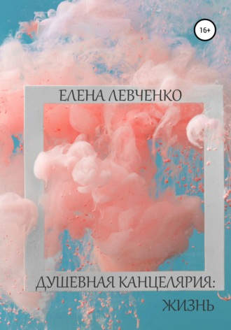 . Душевная канцелярия: Жизнь