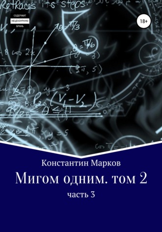 Константин Марков. Мигом одним. Русс-Флот. Часть 3