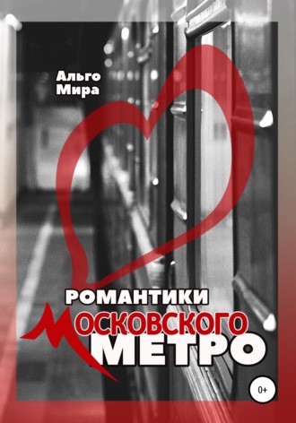 . Романтики Московского метро