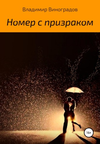 . Номер с призраком