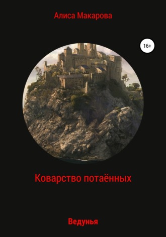 . Коварство потаённых. Ведунья