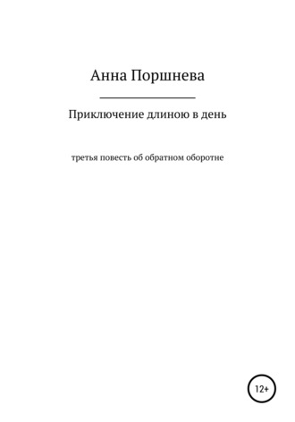 . Приключение длиною в день