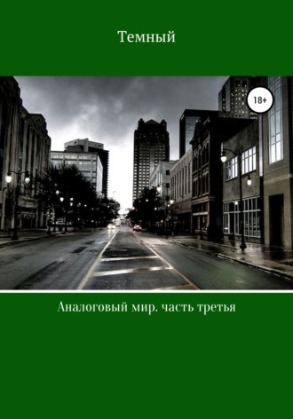 Темный. Аналоговый мир. Часть третья