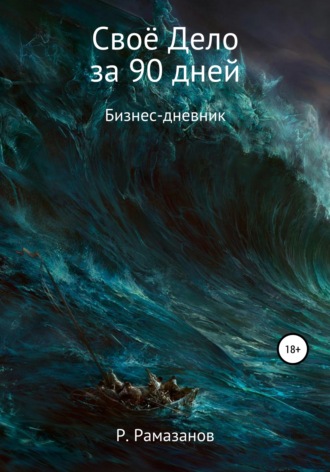 . Своё Дело за 90 дней