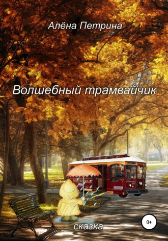 Алёна Сергеевна Петрина. Волшебный трамвайчик
