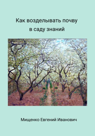 Евгений Иванович Мищенко. Как возделывать почву в саду знаний
