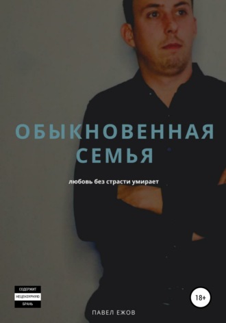 . Обыкновенная семья