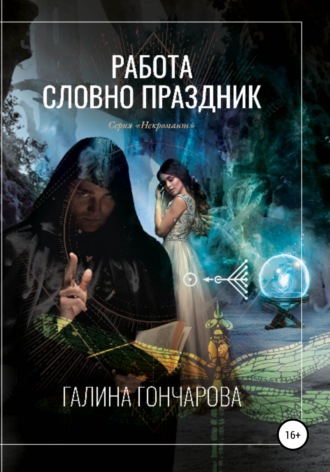 . Некромант. Работа словно праздник