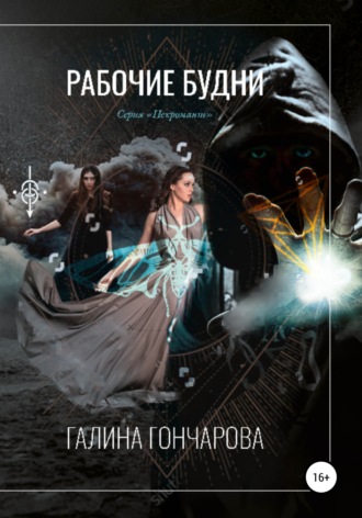 . Некромант. Рабочие будни