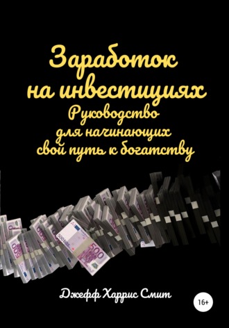 . Заработок на инвестициях. Руководство для начинающих свой путь к богатству