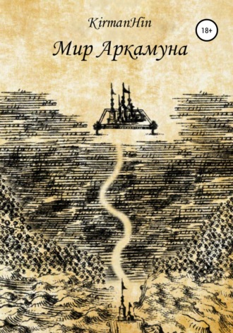 KirmanHin. Мир Аркамуна. Падение королевств
