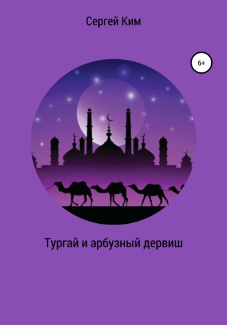 . Тургай и арбузный дервиш