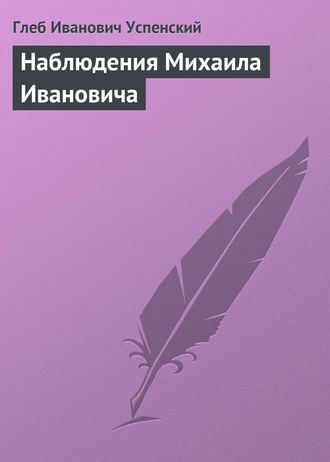 . Наблюдения Михаила Ивановича