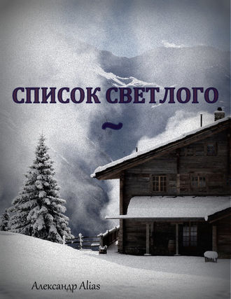 . Список Светлого