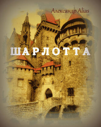 . Шарлотта