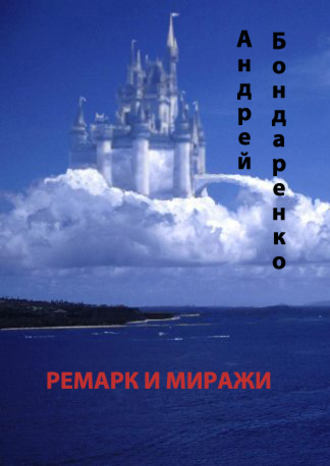 . Ремарк и миражи