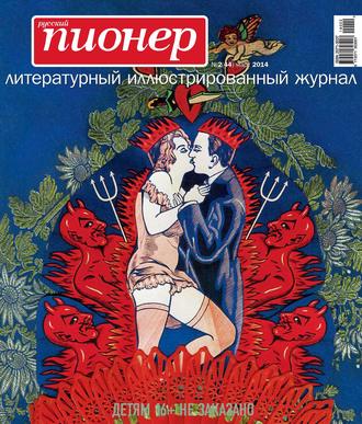 . Русский пионер №2 (44), март 2014