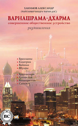 . Варнашрама-дхарма. Совершенное общественное устройство. Размышления