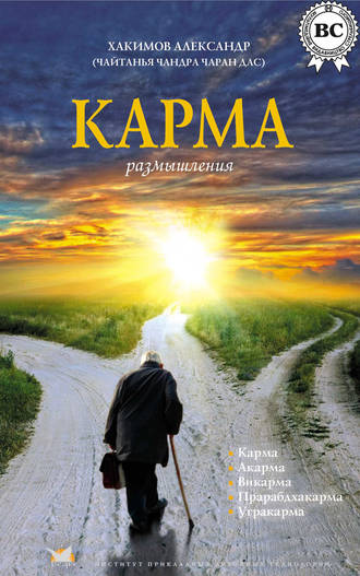 . Карма. Размышления