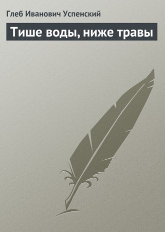 . Тише воды, ниже травы