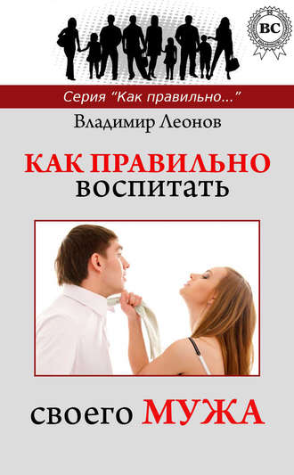 . Как правильно воспитать своего мужа