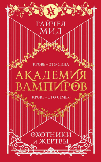 . Охотники и жертвы