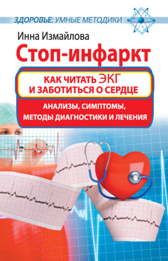 . Стоп-инфаркт. Как читать ЭКГ и заботиться о сердце