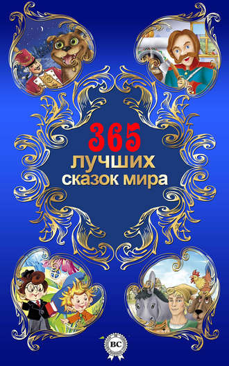 . 365 лучших сказок мира