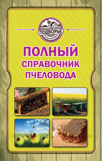 . Полный справочник пчеловода