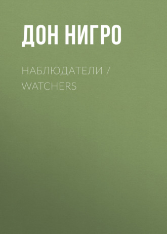 Дон Нигро. Наблюдатели / Watchers