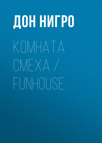 Дон Нигро. Комната смеха / Funhouse