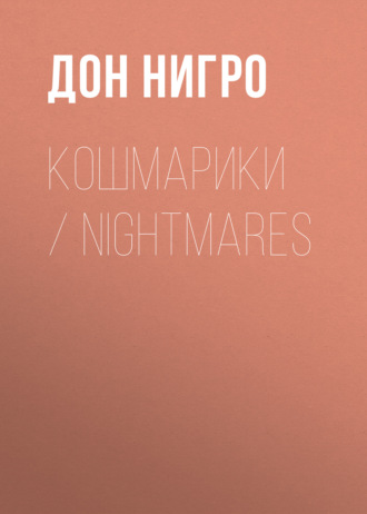Дон Нигро. Кошмарики / Nightmares