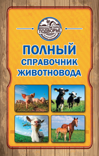. Полный справочник животновода