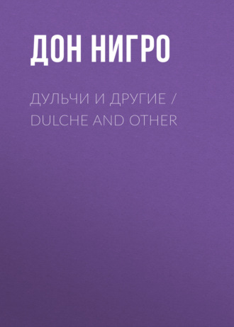Дон Нигро. Дульчи и другие / Dulche and other