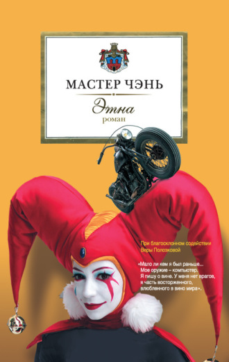 . Этна