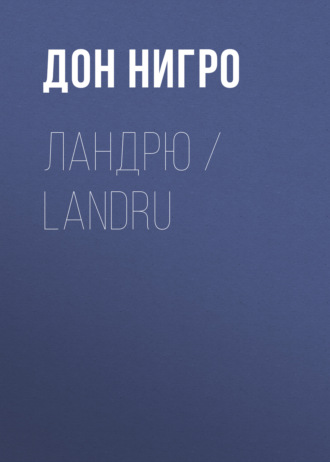 Дон Нигро. Ландрю / Landru