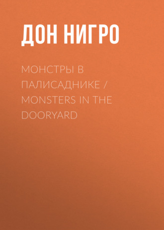 Дон Нигро. Монстры в палисаднике / Monsters in the Dooryard