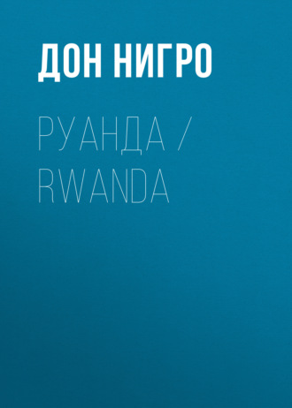 Дон Нигро. Руанда / Rwanda