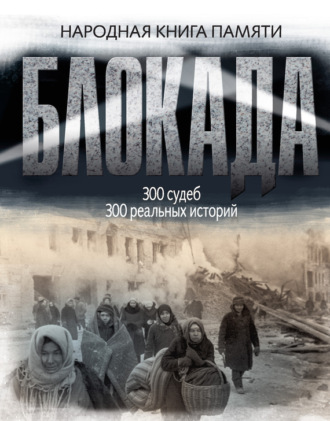 . Блокада Ленинграда. Народная книга памяти