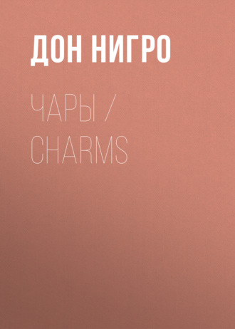 Дон Нигро. Чары / Charms