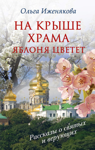 . На крыше храма яблоня цветет (сборник)