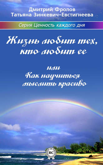 . Жизнь любит тех, кто любит ее, или Как научиться мыслить красиво