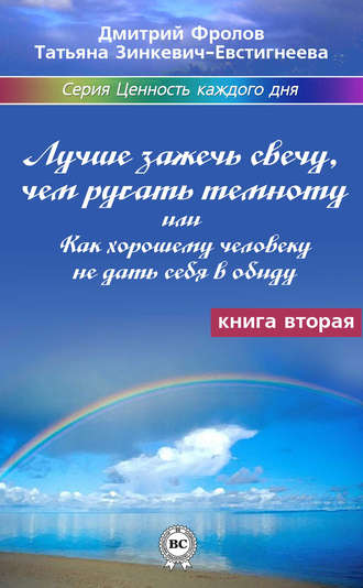 . Лучше зажечь свечу, чем ругать темноту, или Как хорошему человеку не дать себя в обиду