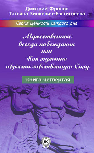 . Мужественные всегда побеждают, или Как мужчине обрести собственную Силу